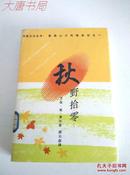 《秋野拾零》美国山川风物四记之三、馆藏精装、一版一印