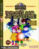 淘气包马小跳系列：侦探小组在行动（ 典藏版）