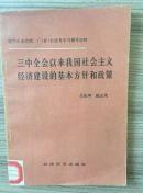 三中全会以来我国社会主义经济建设的基本方针和政策