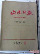 老报纸收藏：山西日报1980年第1月份合订本