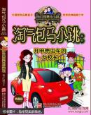 淘气包马小跳系列：开甲壳虫车的女校长（典藏）