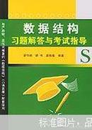 数据结构习题解答与考试指导