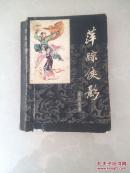 萍踪侠影