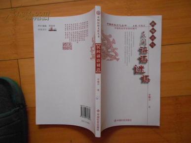 中国民俗文化丛书-民间谚语谜语