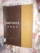 中国医学百科全书（血液病学）  上海科学技术出版社1985年一版一印13700册（馆藏图书，16开）