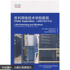 包邮  正版  思科网络技术学院教程CCNA Exploration：LAN交换无线  (美) Wayne Lewis著