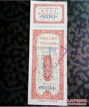 50年代：中国人民银行芜湖中心支行：农村爱国有奖券 壹万元