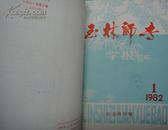 玉林师专学报（社会科学版）[季刊]1981年1—2期1982年1—4期(总第9-10、13-16期二年馆藏书合订本)