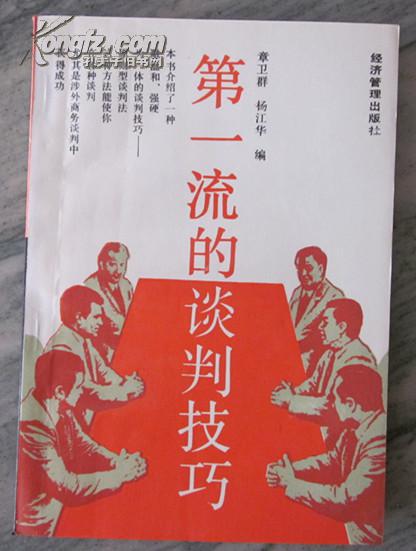 第一流的谈判技巧