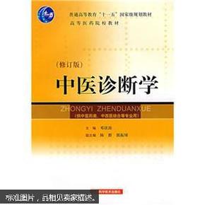 中医诊断学（修订版）（供中医类、中西医结合等专业用）