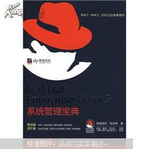 RHCT.RHCE.LPIC认证参考用书：Red Hat Enterprise Linux 5系统管理宝典