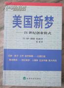 美国新梦:21世纪创业模式