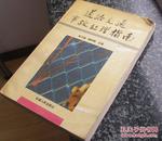 道路交通事故处理指南-俞雷题词，很多案例剖析、因果关系分析