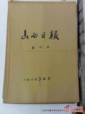 老报纸收藏：山西日报1987年第5月份合订本