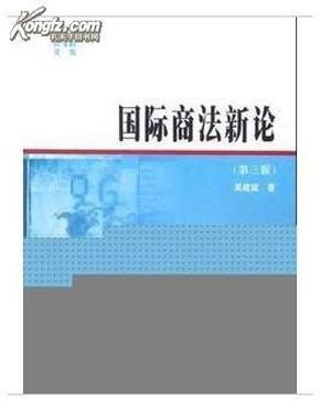 国际商法新论——商学院文库·经济学教材系列