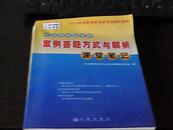 2004中法网学校司法考试辅导系列：中法网司法考试案例答题方式与解析课堂笔记