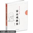 民国学术经典文库·文学史类：宋元戏曲史