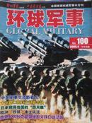 环球军事   2005年4月  下半月版