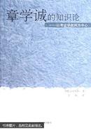 章学诚的知识论：以考证学批判为中心