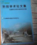 科技学术论文集 全国现代水利水电科技论文集