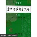 古汉语常用字字典（第4版）9787100042857