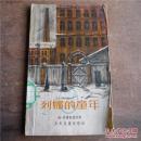 列哪的童年