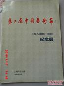 第二届中国艺术节上海入选剧、节目纪念册