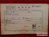 玉杲：1919年生，四川芦山人，1938年到延安抗日军政大学学习，历任西北人民革命大学教研室主任，是中国一位很有影响的诗人，主要作品有《大渡河支流》《方采英的爱情》等===55年《稿费收据》一份