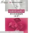 普通高等学校测控技术与仪器专业规划教材：传感器原理及检测技术