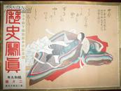 侵华史料1934年《历史写真》2月号【溥仪新京执政】【世界非常时期大观】【溥仪元首刀完成】【浮世绘名画】大开本一册全