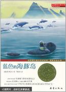 蓝色的海豚岛 正版(国际大奖小说升级版)荣获纽伯瑞儿童文学奖金奖