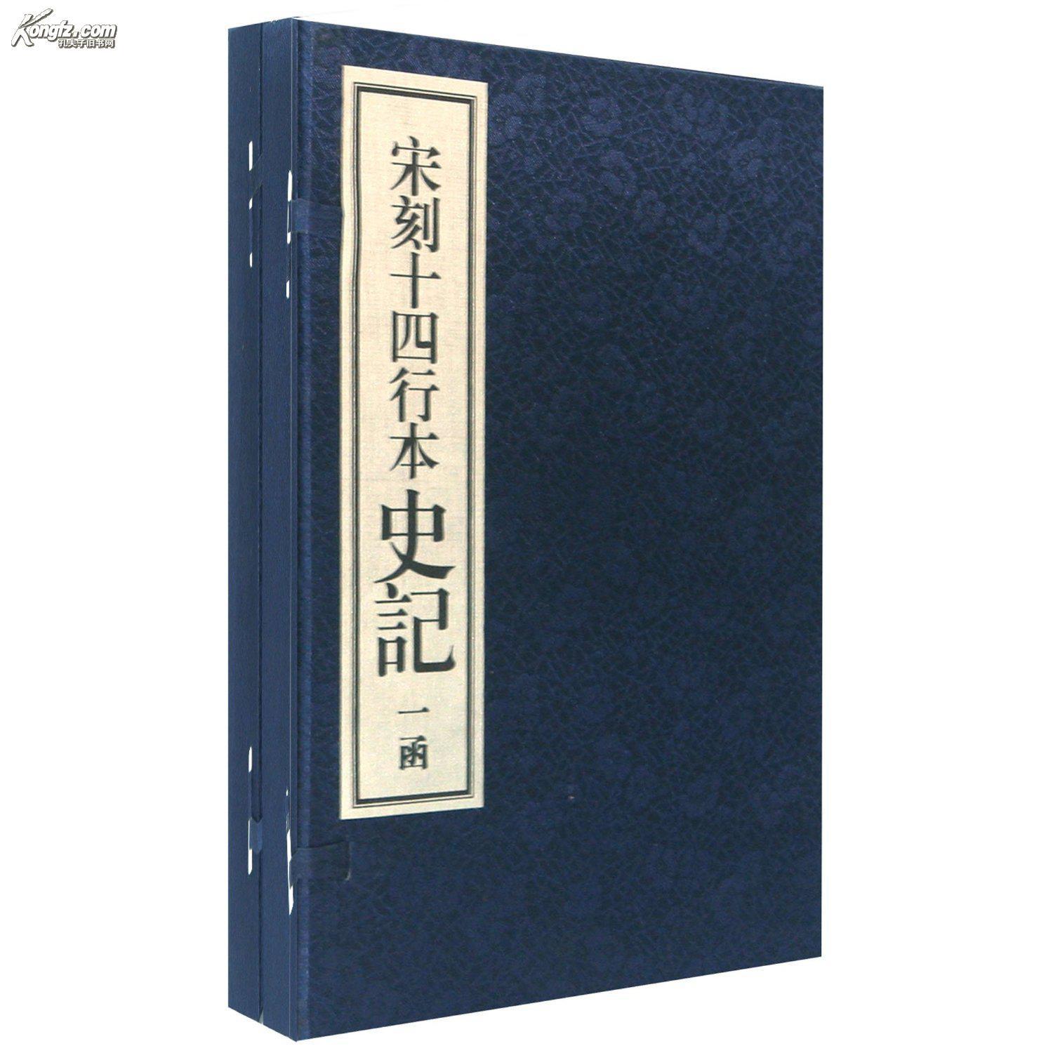宋刻十四行本史记  (16开，宣纸线装2函16册,双色套印，套红影印，南宋绍兴刻本。现价包邮)
