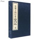 宋刻十四行本史记  (16开，宣纸线装2函16册,双色套印，套红影印，南宋绍兴刻本。现价包邮)