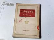 文艺理论译丛(第一辑合订本)馆藏