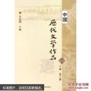 高等学校文科教材：中国历代文学作品选（下编·第2册）