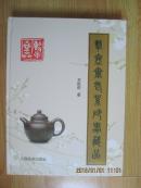 击壶斋老紫砂器藏品 【2014-11 一版一印  私藏  】