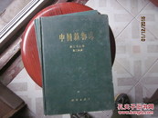 中国植物志：第二十三卷·.第二分册（精装）