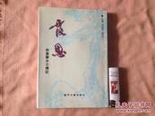 霞思林贵攀女士传记/林少川钤印本印量2000册