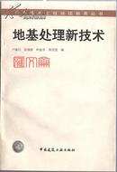 建筑结构专业必备【地基处理新技术】 土木建筑工程继续教育丛书，中国建筑出版社