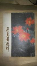 花鸟画选辑（一套12张）