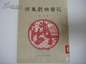《浙东戏曲窗花》1954年一版一印，仅印3000册