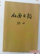 合订本老报纸收藏：山西日报 1995年第2月