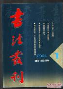 书法丛刊 2004年全6期 总77.78.79.80.81.82.期六期合售