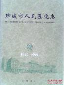 聊城市人民医院志:1949-1999