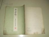 隶书字帖（二）鲁迅诗歌选