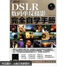 DSLR数码单反摄影完全自学手册