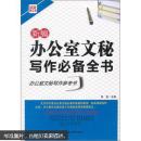 新编办公室文秘写作必备全书