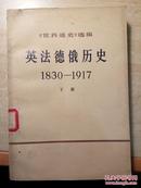 英法徳俄历史(1830____1917下册)