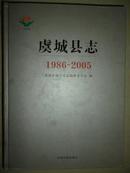 虞城县志（1986-2005