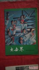 大世界试刊号